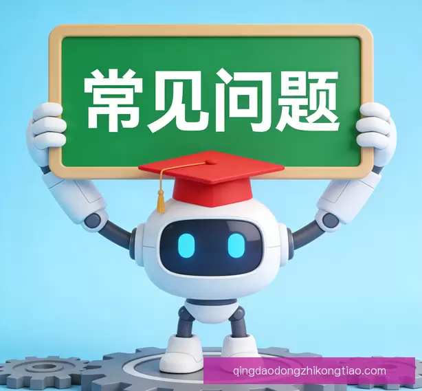 常见问题